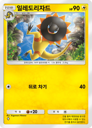 일레도리자드